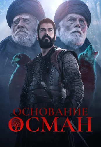 Основание Осман 6 сезон 1-193, 194 серия турецкий сериал на русском языке смотреть онлайн бесплатно все серии