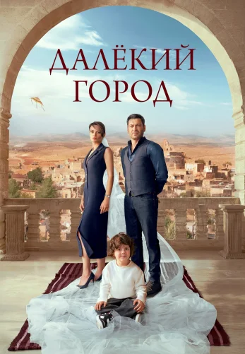 Далекий город 1-27, 28 серия турецкий сериал на русском языке смотреть онлайн бесплатно все серии