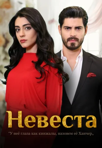Невеста 1-215, 216 серия турецкий сериал на русском языке смотреть онлайн бесплатно все серии